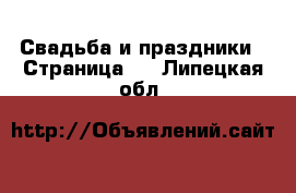  Свадьба и праздники - Страница 4 . Липецкая обл.